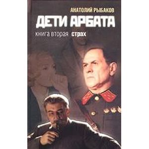 Дети Арбата. Книга 2. Страх