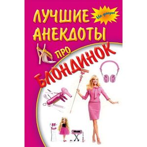 Лучшие анекдоты про блондинок