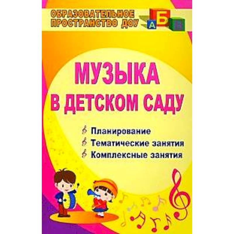 Музыка в детском саду. Планирование. Тематические занятия. Комплексные занятия
