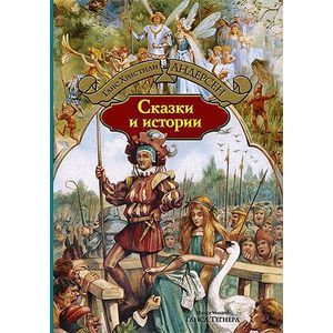 Сказки и истории