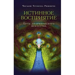 Истинное восприятие. Путь дхармического искусства.
