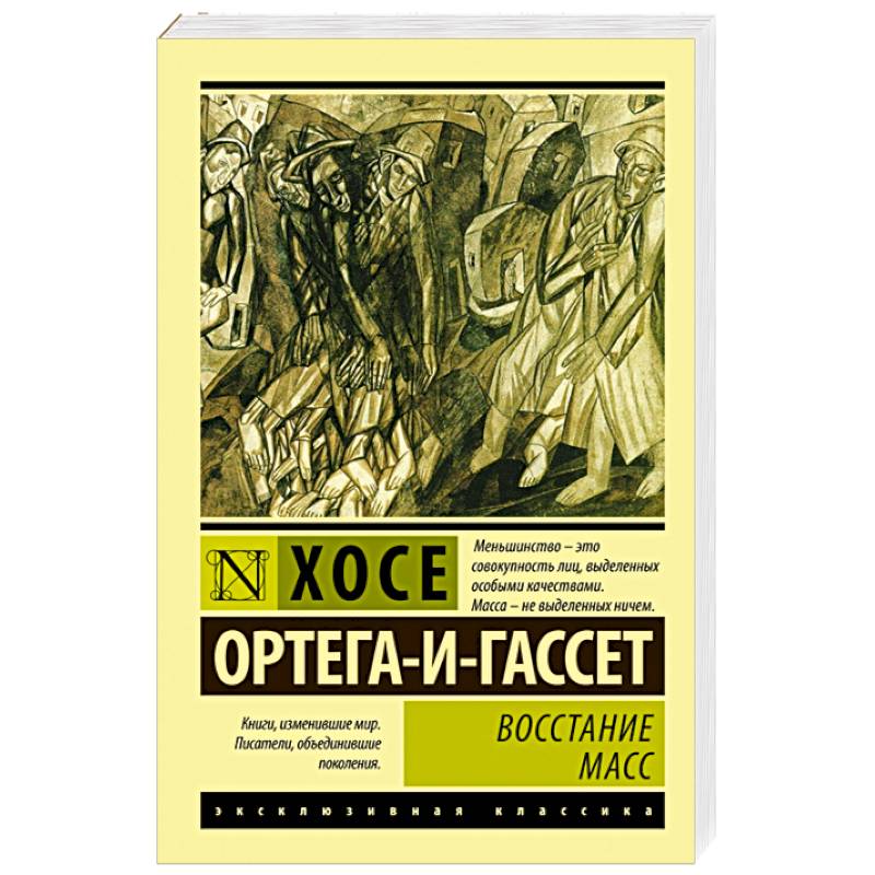 Восстание масс