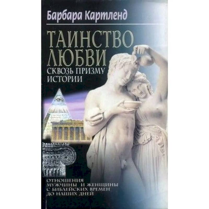 Таинство любви Сквозь призму истории Таинство любви Сквозь призму истории