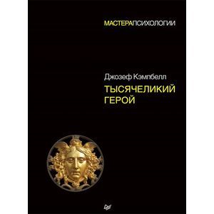 Тысячеликий герой