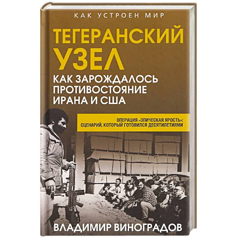 Тегеранский узел. Как зарождалось противостояние Ирана и США