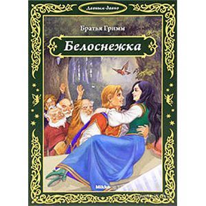 Белоснежка