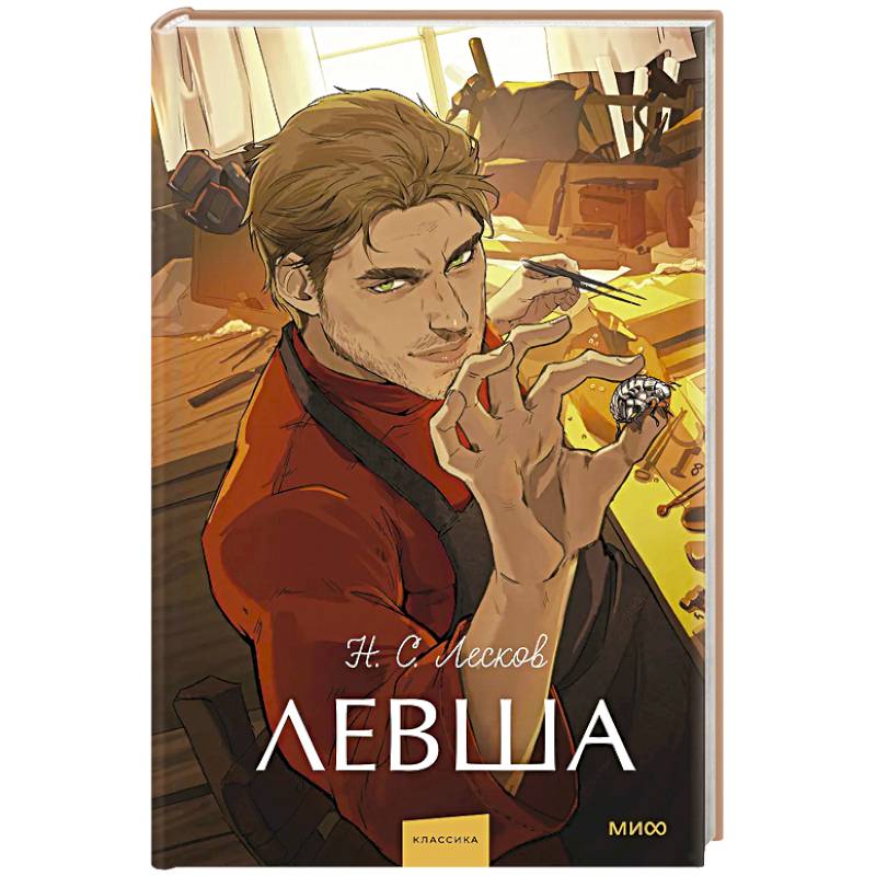 Левша. Вечные истории. Young Adult Левша. Вечные истории. Young Adult