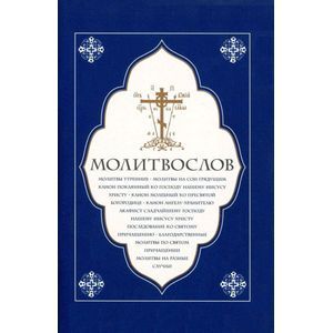Молитвослов