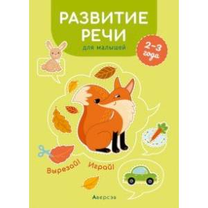 Развитие речи для малышей. 2—3 года. Вырезай! Играй!