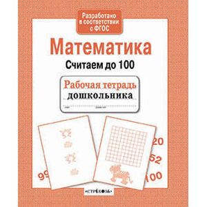 Математика. Считаем до 100