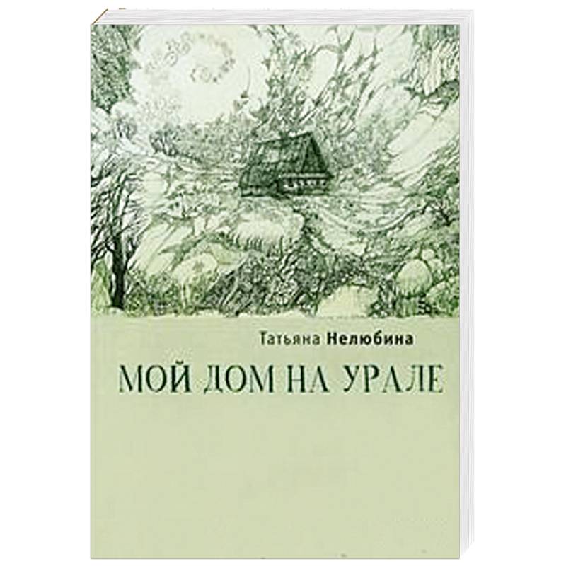 Мой дом на Урале