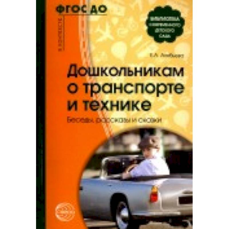 Дошкольникам о транспорте и технике. Беседы, рассказы и сказки