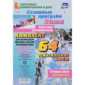 Сезонные прогулки. Зима. Комплект для организации прогулок с детьми на каждый день. Старшая группа