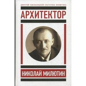 Архитектор Николай Милютин