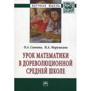 Урок математики в дореволюционной средней школе: Монография
