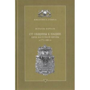 От общины к нации: евреи Восточной Европы
