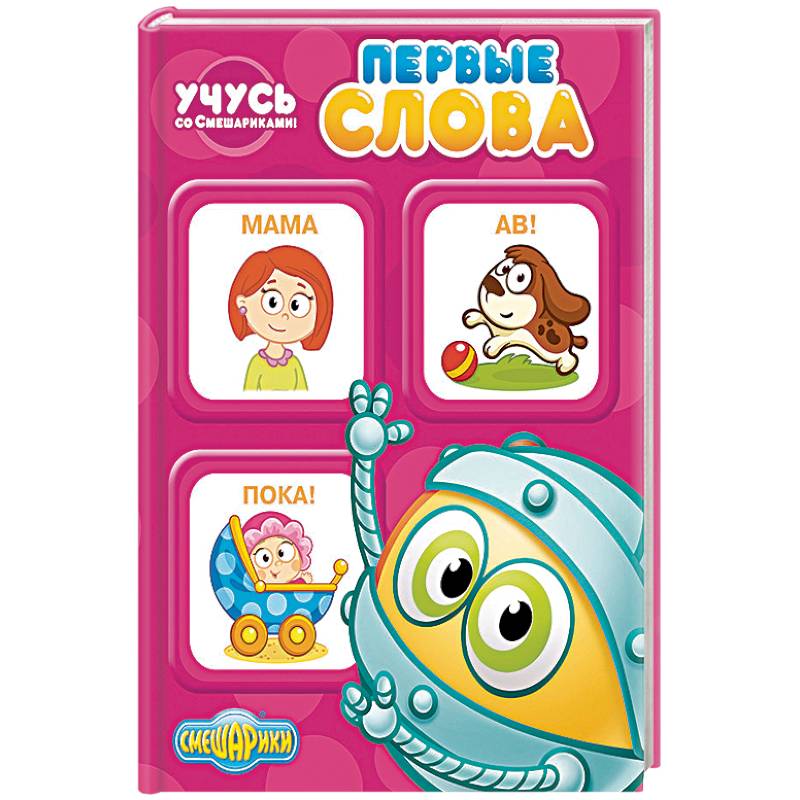 Учусь со Смешариками. Первые слова