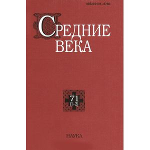 Средние века. Выпуск 71(1-2)