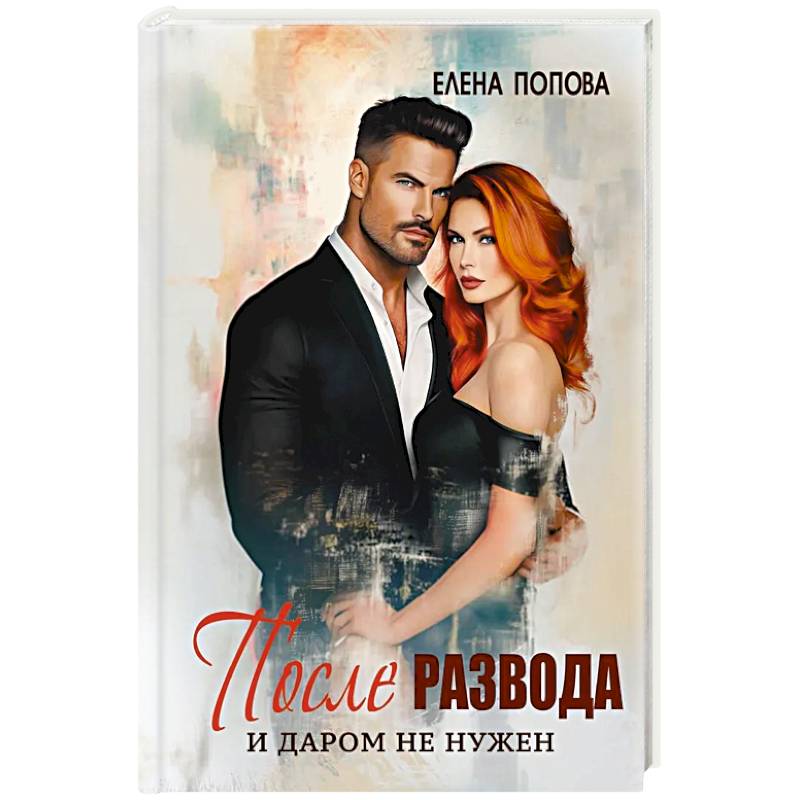 После развода. И даром не нужен