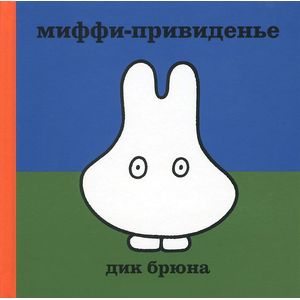 Миффи-привиденье Миффи-привиденье
