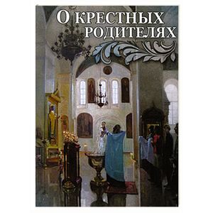 О крестных родителях