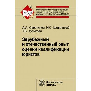 Зарубежный и отечественный опыт оценки квалификации юристов. Монография