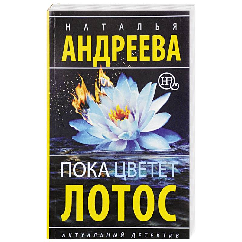 Пока цветет лотос