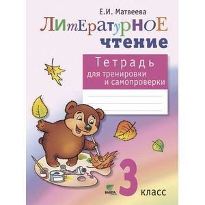 Тетрадь для тренировки и самопроверки по литературному чтению. 3 класс