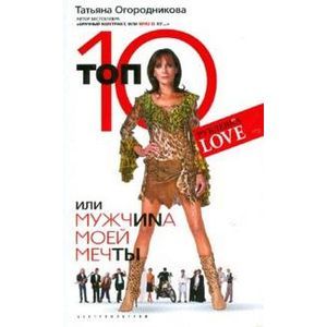 Топ 10, или мужчина моей мечты