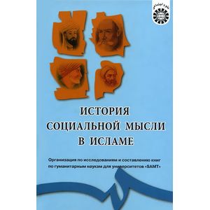 История социальной мысли в Исламе