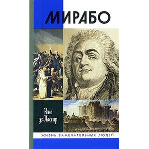 Мирабо. Несвершившаяся судьба