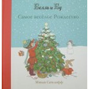 Самое веселое Рождество