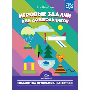 Игровые задачи для дошкольников (ФГОС)