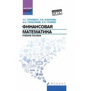 Финансовая математика. Учебное пособие