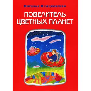 Повелитель цветных планет