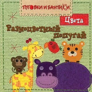 Разноцветный попугай. Цвета