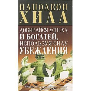 Добивайся успеха и богатей,используя силу убеждения