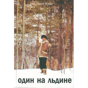 Один на льдине