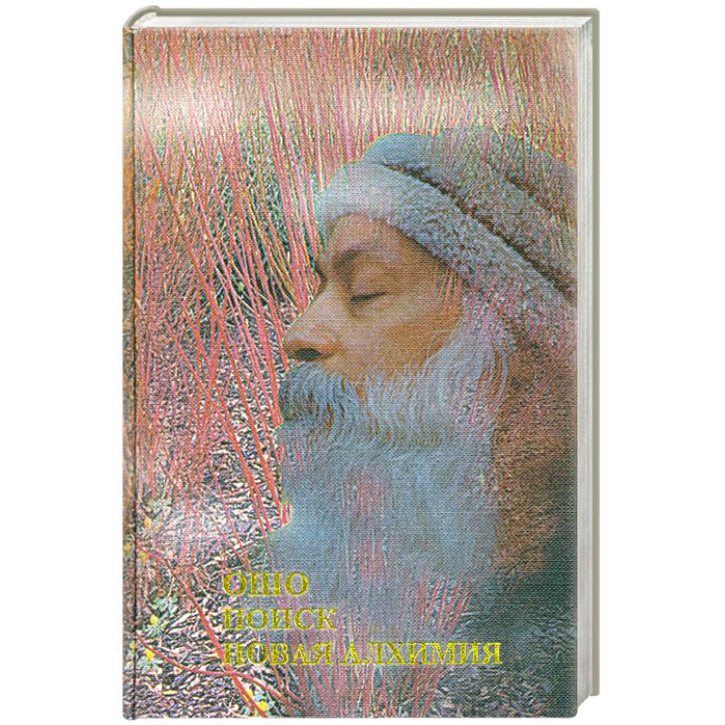 Поиск. Новая алхимия