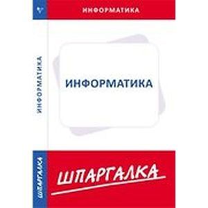Шпаргалка. Информатика