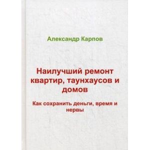Наилучший ремонт квартир, таунхаусов и домов. Как сохранить деньги, время и нервы