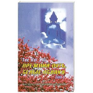 Прежний путь, белые облака. Том 1