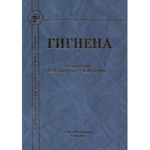 Гигиена. Учебник