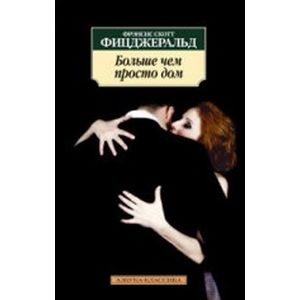 Больше чем просто дом