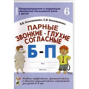 Парные звонкие-глухие согласные Б-П. Альбом графических, фонематических упражнений для детей 6-9 лет