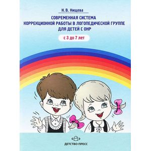 Современная система коррекционной работы в логопедической группе для детей с ОНР с 3 до 7 лет