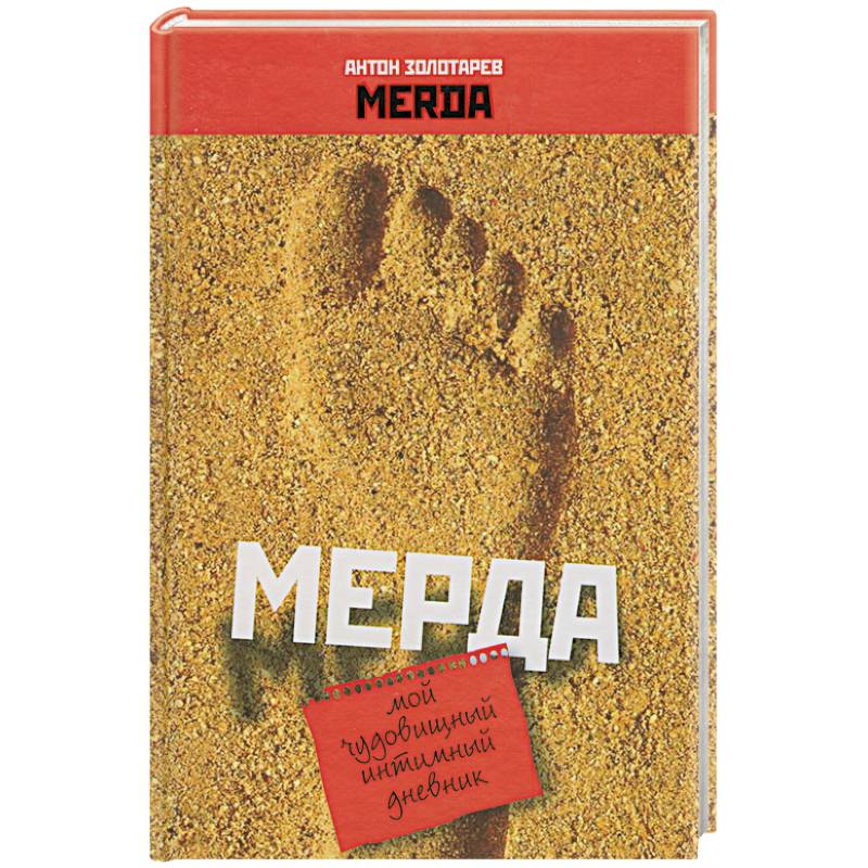 Мерда. Мой чудовищный имтимный дневник