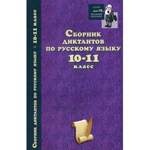 Сборник диктантов по русскому языку. 10-11 классы
