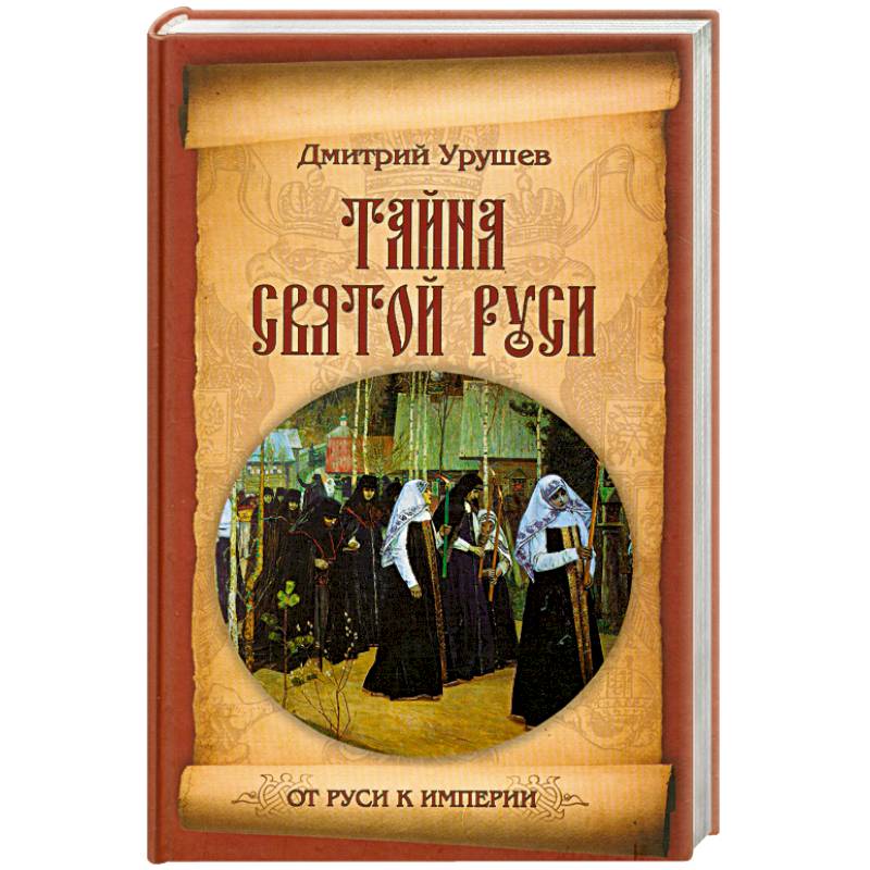 Тайна Святой Руси. История старообрядчества в событиях и лицах