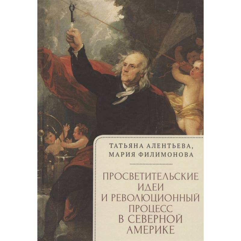 Просветительские идеи и революционный процесс в северной Америке